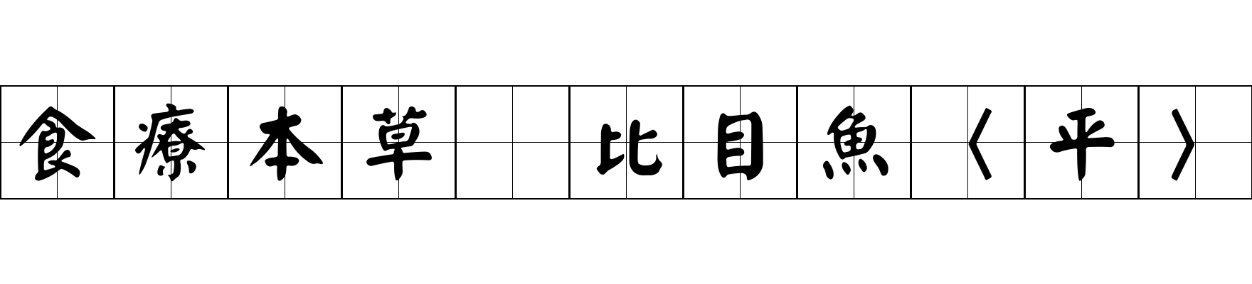 食療本草 比目魚〈平〉